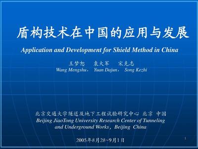 盾構(gòu)技術(shù)在中國的應(yīng)用與發(fā)展PPT